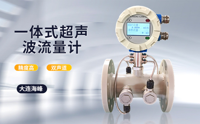 大连海峰外夹式超声波流量计