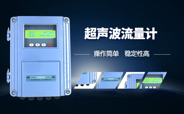 超声波流量计