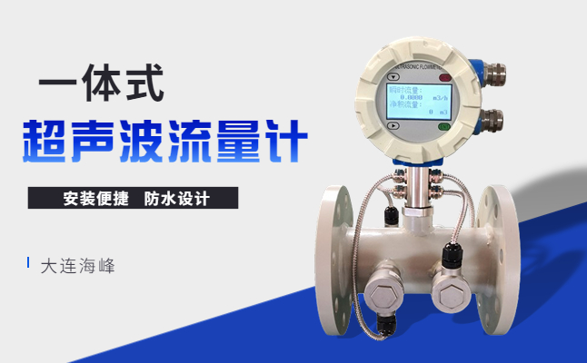 大连海峰伟业超声波水表