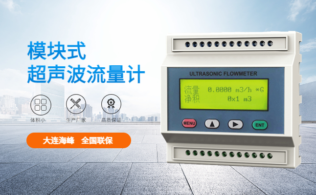 大连海峰伟业超声波水表