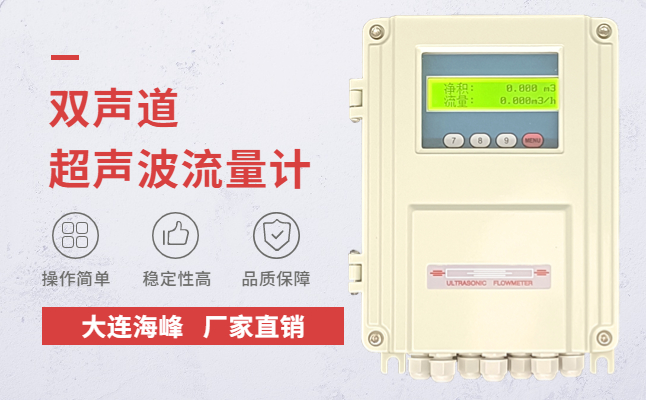 大连海峰手持超声波流量计