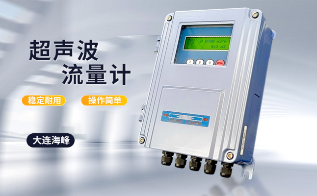 大连海峰手持超声波流量计