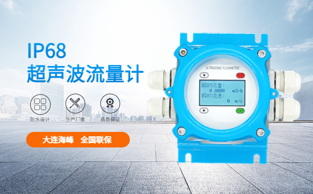 大连海峰超声波流量计